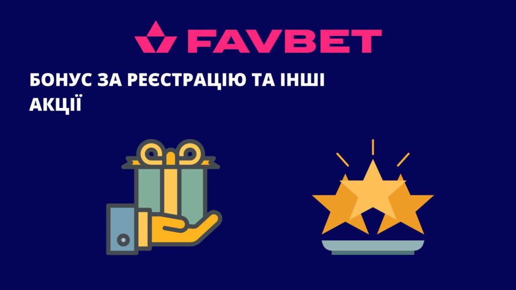 Favbet бонус за реєстрацію та інші акції