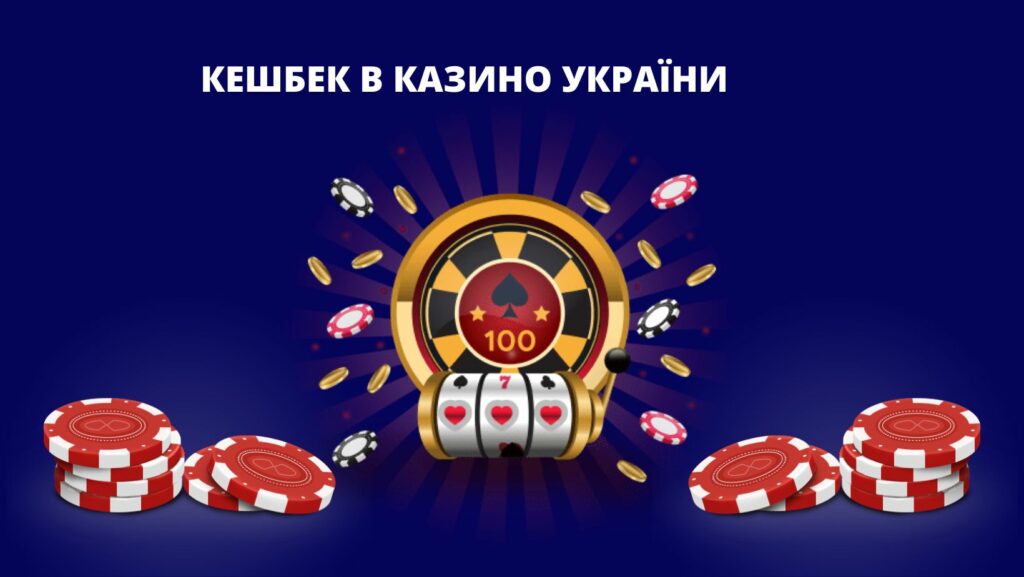 Кешбек в казино України