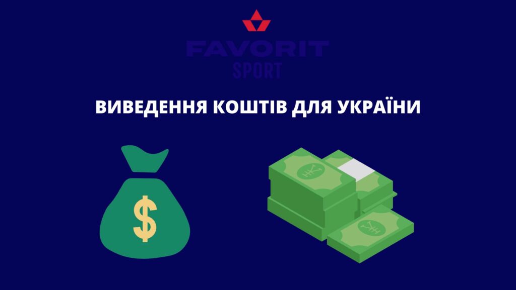 Фаворит виведення коштів для України